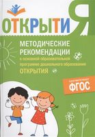 Методические рекомендации к основной образовательной программе дошкольного образования "Открытия"