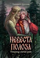 Невеста полоза: пленница златых очей