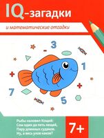 IQ-загадки и математические отгадки 7+