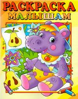 Раскраска малышам. Бегемотик