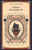 Собака Баскервилей