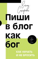 Пиши в блог как бог. Как начать и не бросить