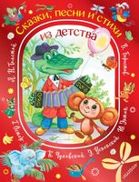 Сказки, песни и стихи из детства