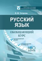 Русский язык. Обобщающий курс