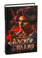 Адское пламя