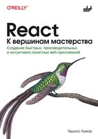 React. К вершинам мастерства: cоздание быстрых, производительных и интуитивно понятных веб-приложений
