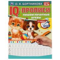 IQ-прописи. Пишем печатные буквы