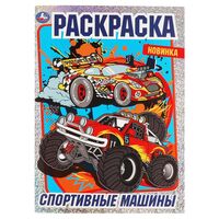 Раскраска. Спортивные машины