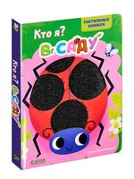 Кто я? В саду