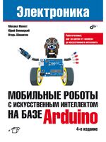 Электроника. Мобильные роботы с искусственным интеллектом на базе Arduino