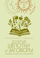 Добрые шепотки и заговоры