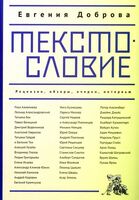 Текстословие. Рецензии, обзоры, очерки, интервью
