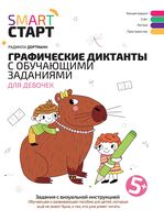 Графические диктанты с обучающими заданиями для девочек. 5+