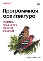 Программная архитектура. Практика командного принятия решений