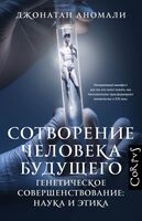 Сотворение человека будущего