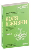 Воля к жизни. Простые привычки, которые изменят твою жизнь. Книга 1