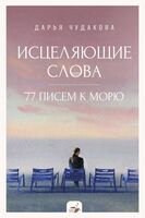 Исцеляющие слова. 77 писем к морю