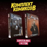 Каратель MAX.Том 1 и 2. Комплект из 2 книг