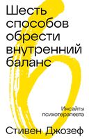Шесть способов обрести внутренний баланс. Инсайты психотерапевта