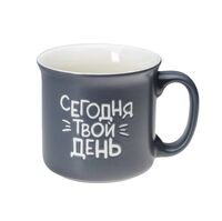 Кружка керамическая "Сегодня твой день"