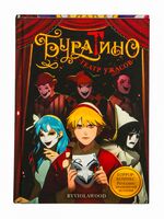 Буратино. Театр ужасов