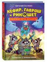 Кефир, Гаврош и Рикошет. Каникулы с привидениями