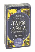 Таро Уэйта обучающее. Колода с подсказками на картах (78 карт, руководство Эдуарда Леванова по QR-коду)