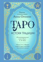 Таро. Истоки традиции