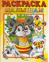 Раскраска малышам. Енот