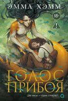 Голос прибоя