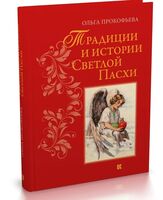 Традиции и истории Светлой Пасхи