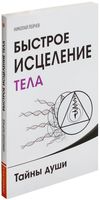 Быстрое исцеление тела. Тайны души