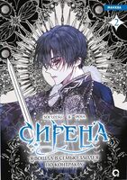 Сирена. Я вошла в семью злодея по контракту. Том 2 + эксклюзивный мерч
