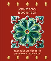 Христос Воскрес! Пасхальные истории русских классиков