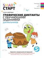 Графические диктанты с обучающими заданиями для мальчиков. 5+