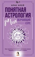 Понятная астрология для всех – обучающий курс