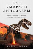 Как умирали динозавры: убийственный астероид и рождение нового мира