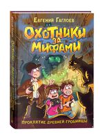 Охотники за мифами. Проклятие древней гробницы