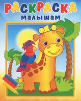 Раскраска малышам. Жирафик и попугай