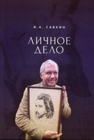 Личное дело