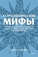 Астрологические мифы. От Вифлеемской звезды и небесной коровы до вавилонского гороскопа и мистерий Митры