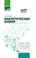 Аналитическая химия
