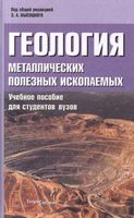 Геология металлических полезных ископаемых. Учебное пособие для вузов