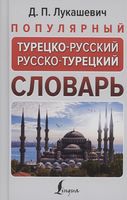 Популярный турецко-русский русско-турецкий словарь