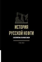 История русской нефти, о которой мы так мало знаем. 1700-1922