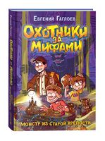 Охотники за мифами. Монстр из старой крепости