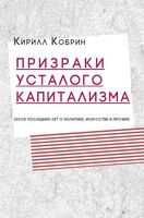 Призраки усталого капитализма