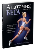 Анатомия бега