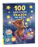 100 коротких сказок на ночь