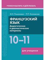 Французский язык. 10-11 классы. Дидактические и диагностические материалы. Пособие для учащихся